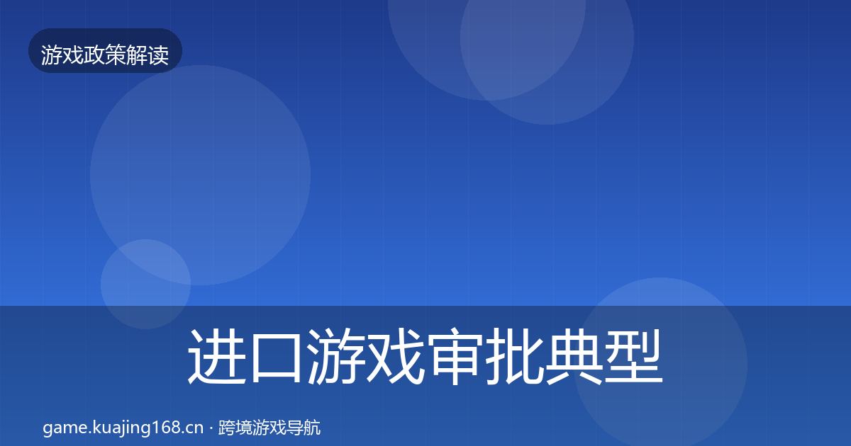进口游戏审批典型案例解析全攻略·第1542篇