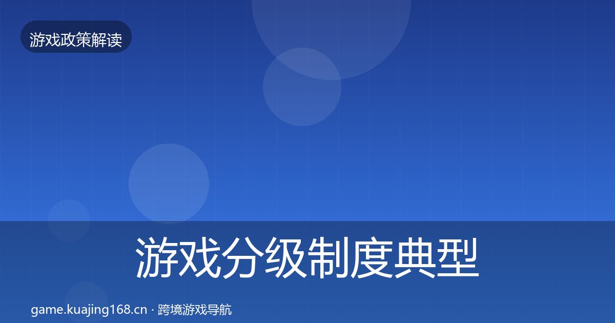 游戏分级制度典型案例解析实践指南·第1542篇