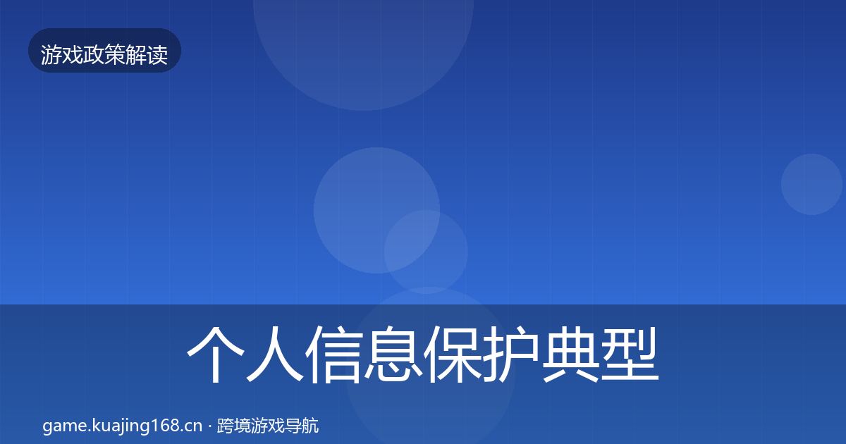 个人信息保护典型案例解析要点梳理·第1542篇