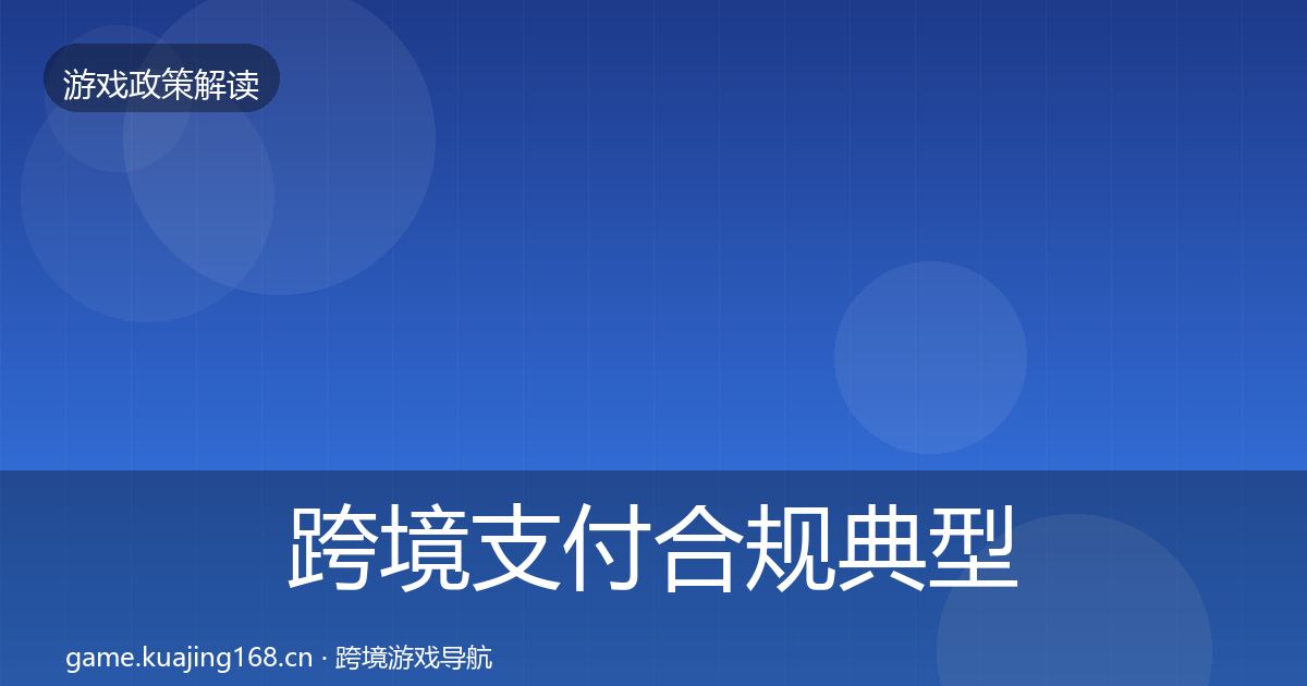 跨境支付合规典型案例解析入门到进阶·第1542篇