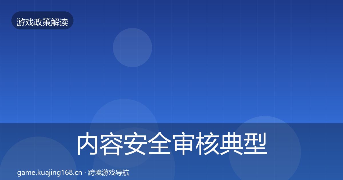 内容安全审核典型案例解析全攻略·第1543篇