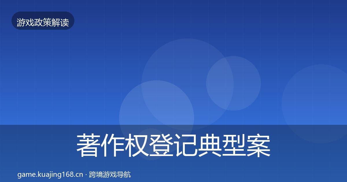 著作权登记典型案例解析实践指南·第1543篇