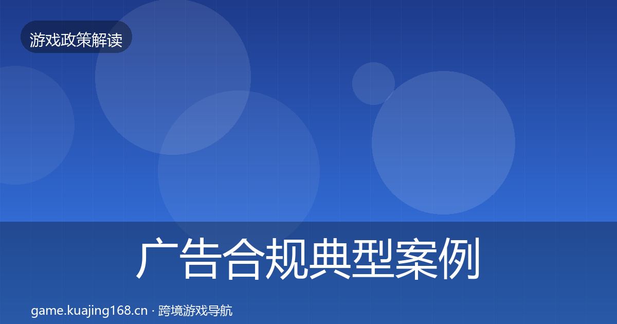 广告合规典型案例解析入门到进阶·第1543篇