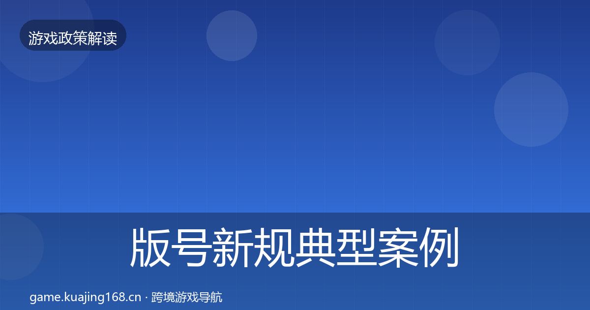 版号新规典型案例解析全攻略·第1544篇