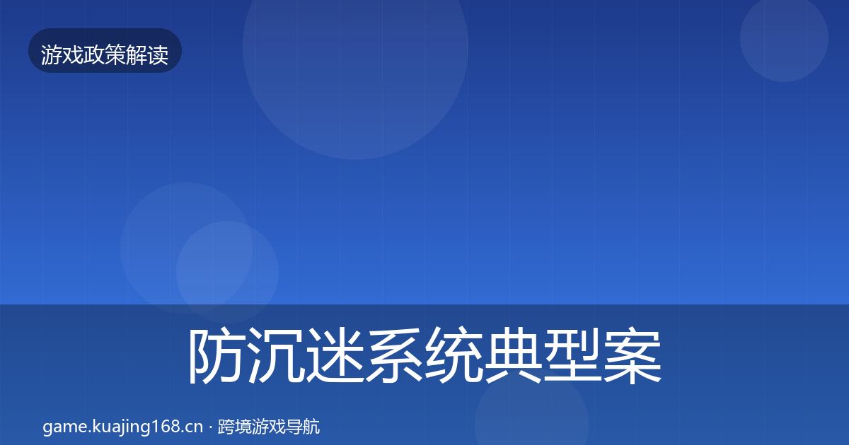 防沉迷系统典型案例解析实践指南·第1544篇