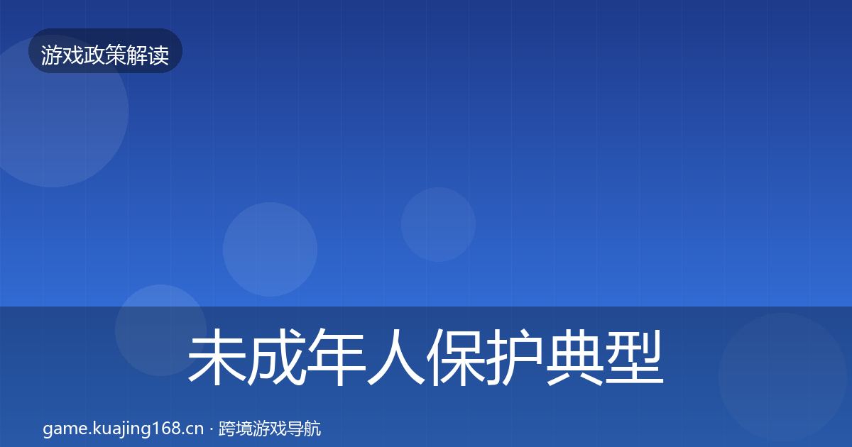 未成年人保护典型案例解析要点梳理·第1544篇