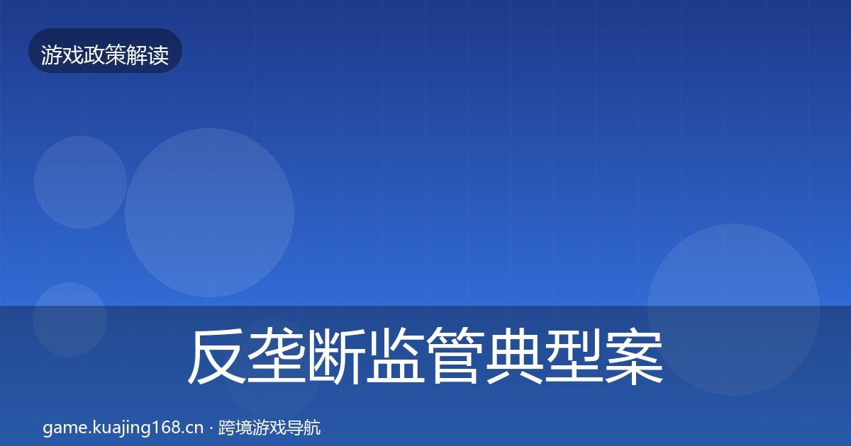 反垄断监管典型案例解析入门到进阶·第1544篇