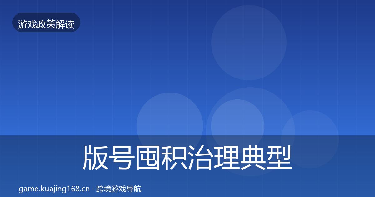 版号囤积治理典型案例解析全攻略·第1545篇