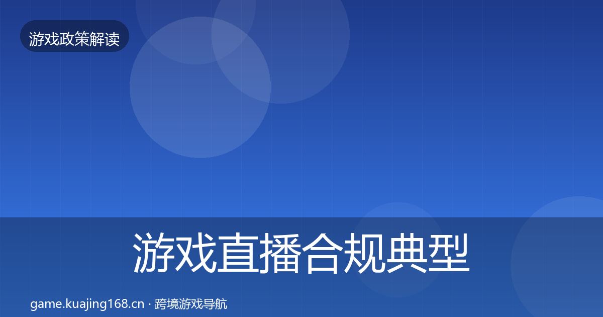 游戏直播合规典型案例解析实践指南·第1545篇