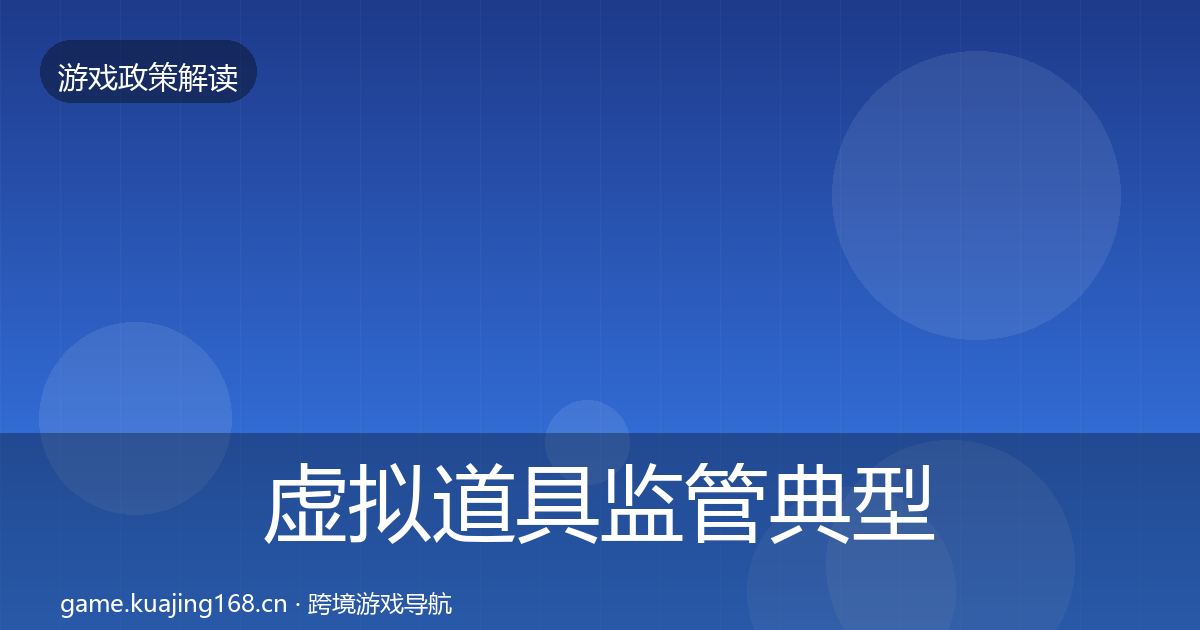虚拟道具监管典型案例解析要点梳理·第1545篇