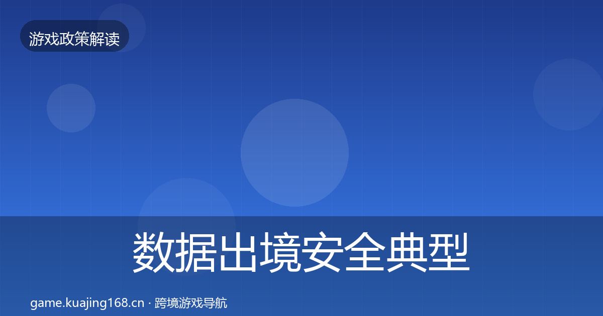 数据出境安全典型案例解析入门到进阶·第1545篇