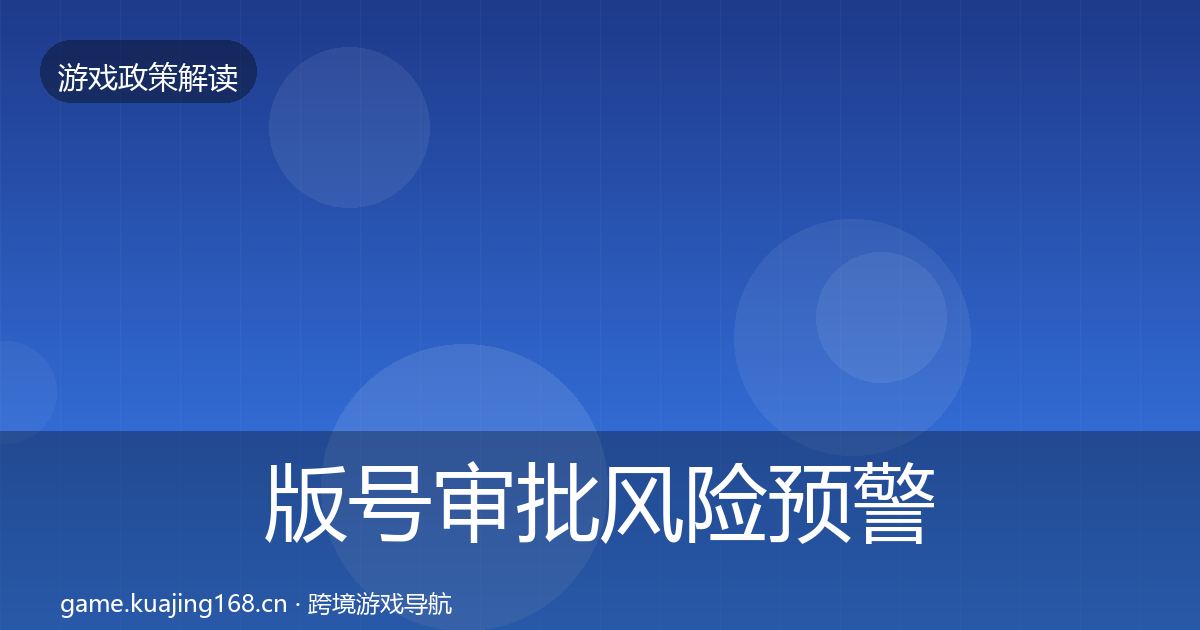 版号审批风险预警清单全攻略·第1546篇