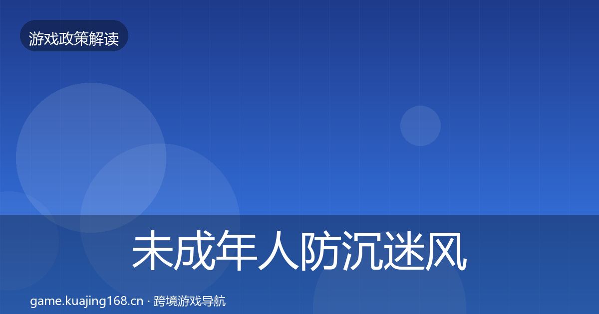 未成年人防沉迷风险预警清单实践指南·第1546篇