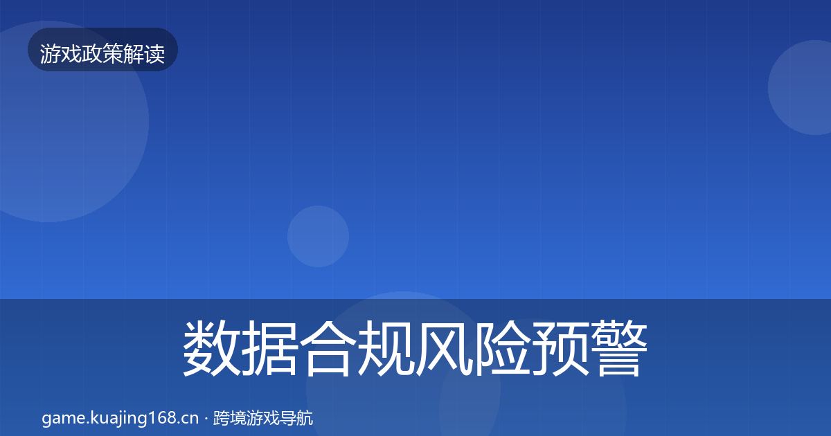 数据合规风险预警清单要点梳理·第1546篇