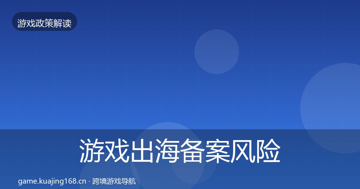 游戏出海备案风险预警清单入门到进阶·第1546篇