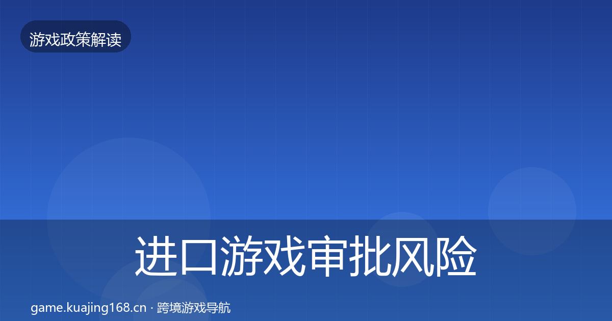 进口游戏审批风险预警清单全攻略·第1547篇