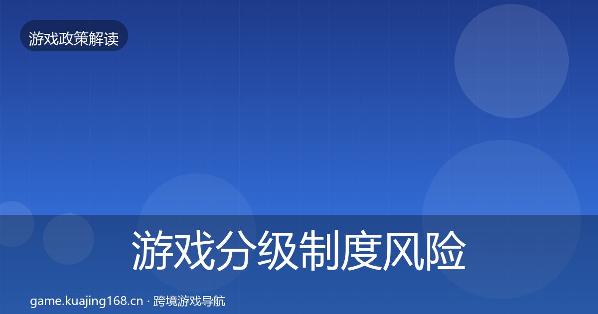 游戏分级制度风险预警清单实践指南·第1547篇