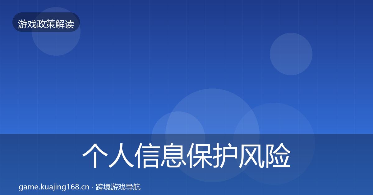 个人信息保护风险预警清单要点梳理·第1547篇