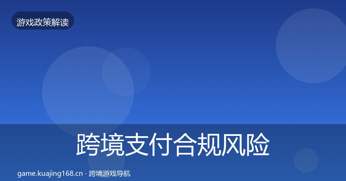 跨境支付合规风险预警清单入门到进阶·第1547篇