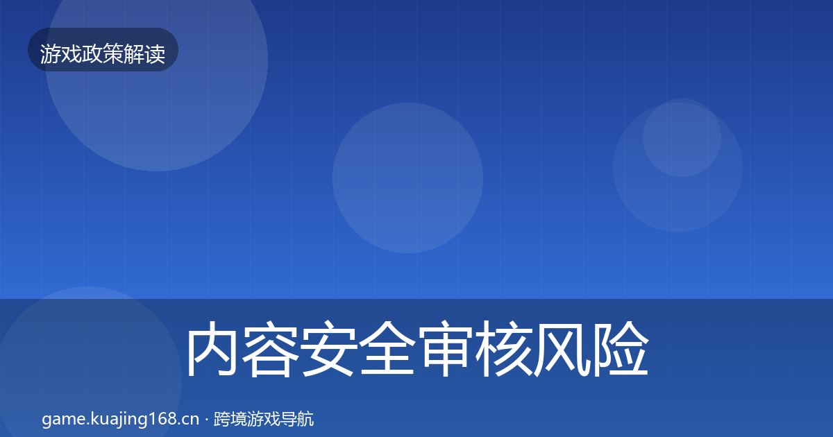 内容安全审核风险预警清单全攻略·第1548篇