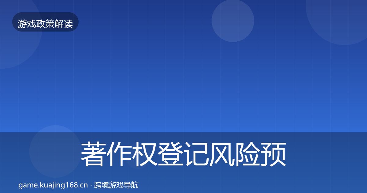 著作权登记风险预警清单实践指南·第1548篇
