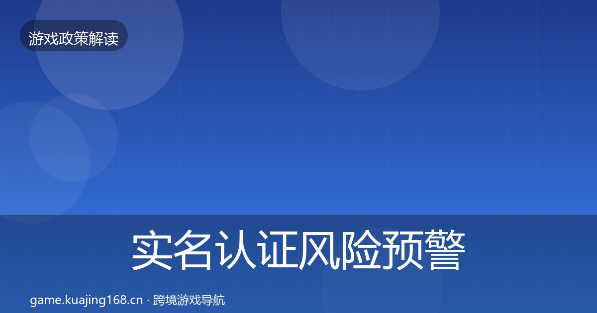 实名认证风险预警清单要点梳理·第1548篇