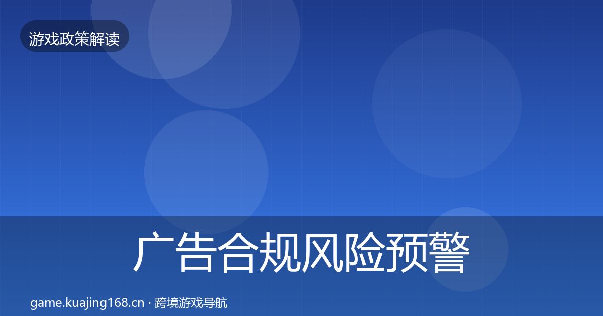 广告合规风险预警清单入门到进阶·第1548篇