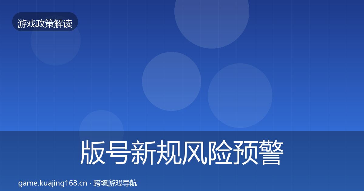 版号新规风险预警清单全攻略·第1549篇