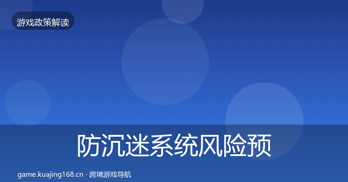 防沉迷系统风险预警清单实践指南·第1549篇