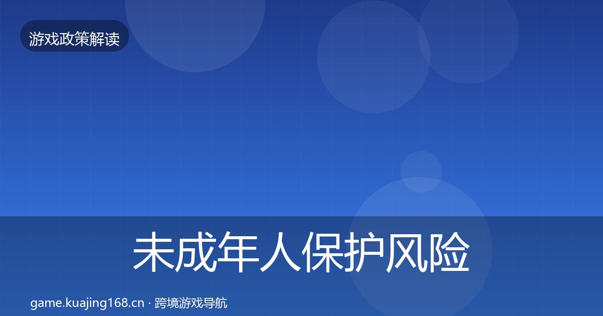 未成年人保护风险预警清单要点梳理·第1549篇