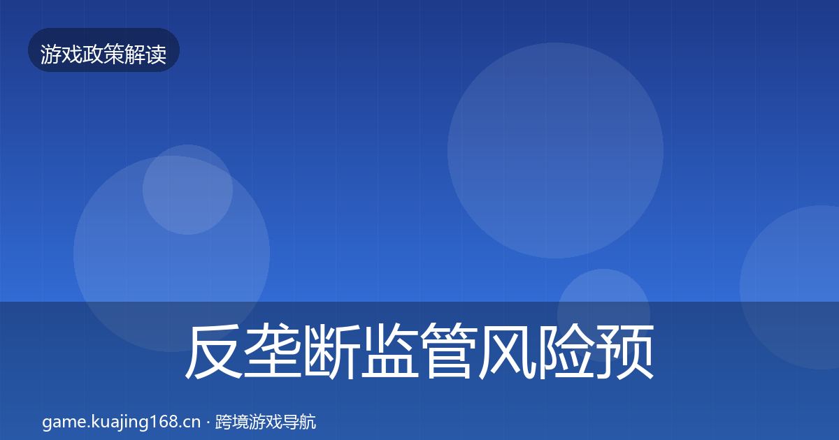 反垄断监管风险预警清单入门到进阶·第1549篇