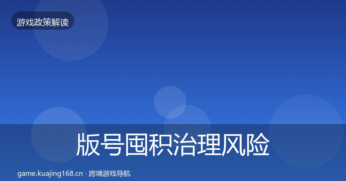 版号囤积治理风险预警清单全攻略·第1550篇