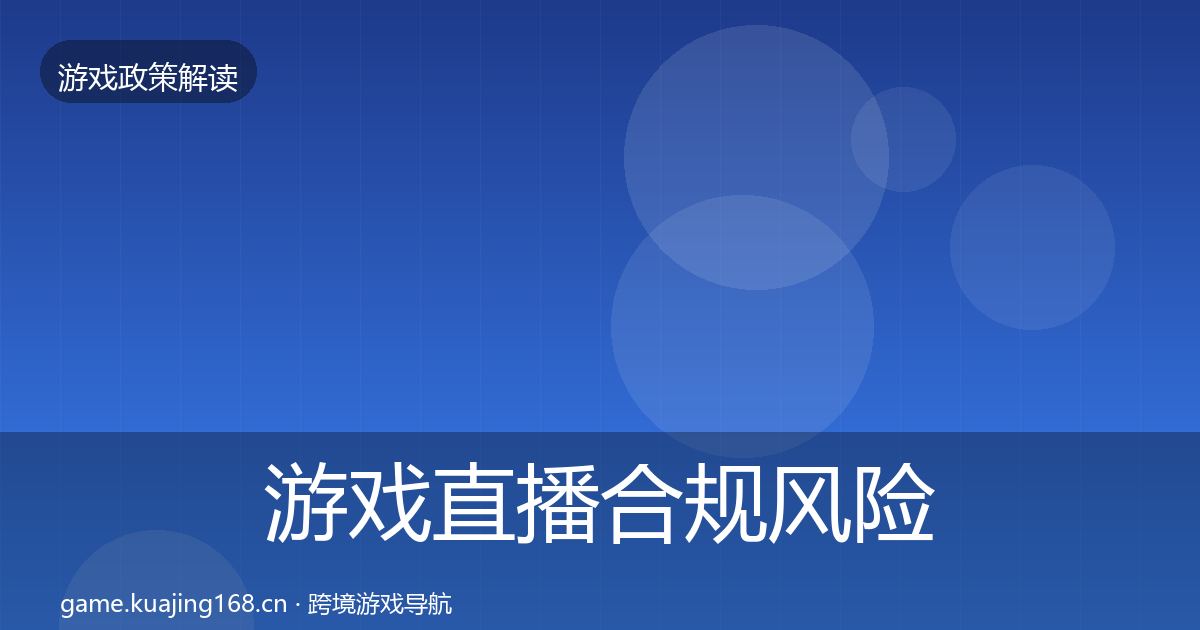游戏直播合规风险预警清单实践指南·第1550篇