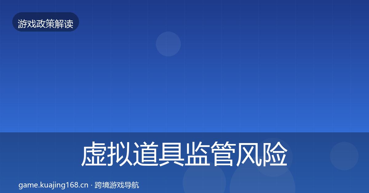 虚拟道具监管风险预警清单要点梳理·第1550篇