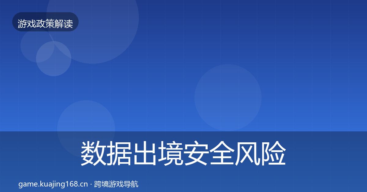 数据出境安全风险预警清单入门到进阶·第1550篇