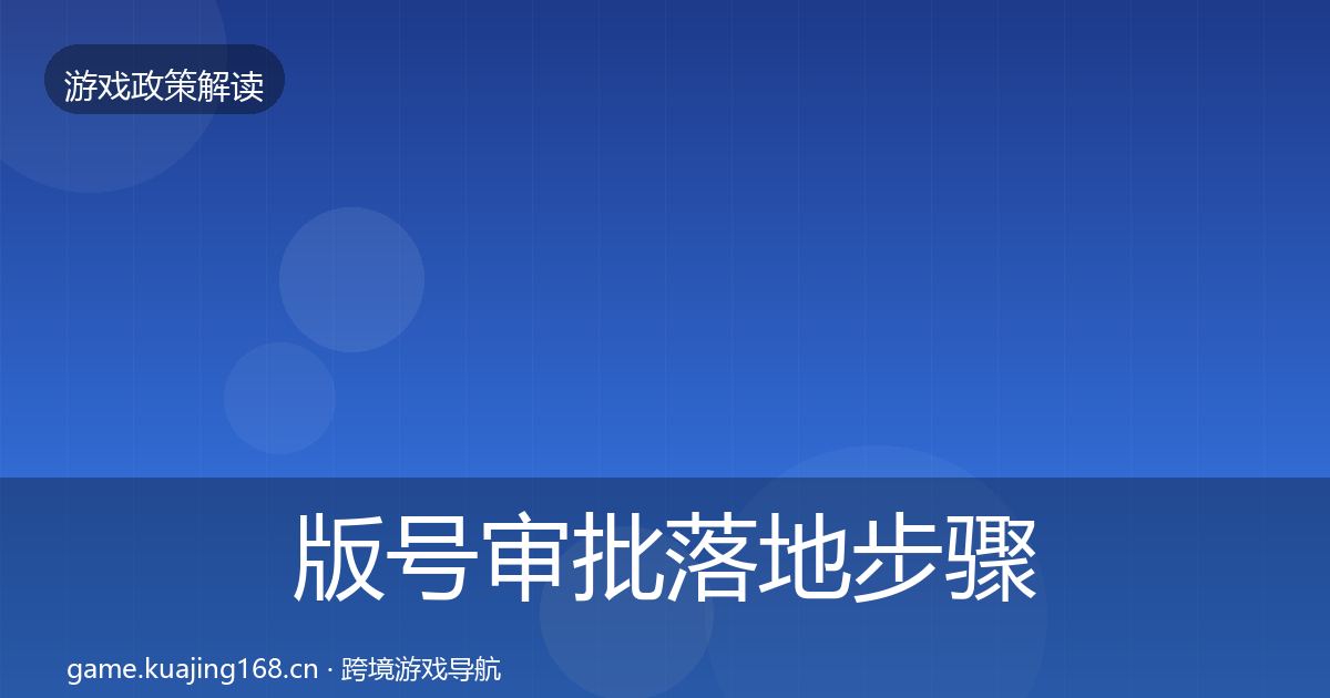 版号审批落地步骤全攻略·第1551篇