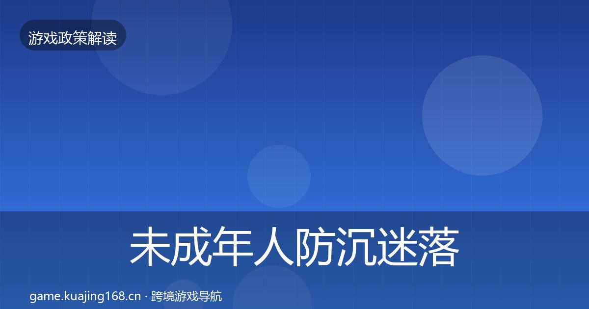 未成年人防沉迷落地步骤实践指南·第1551篇