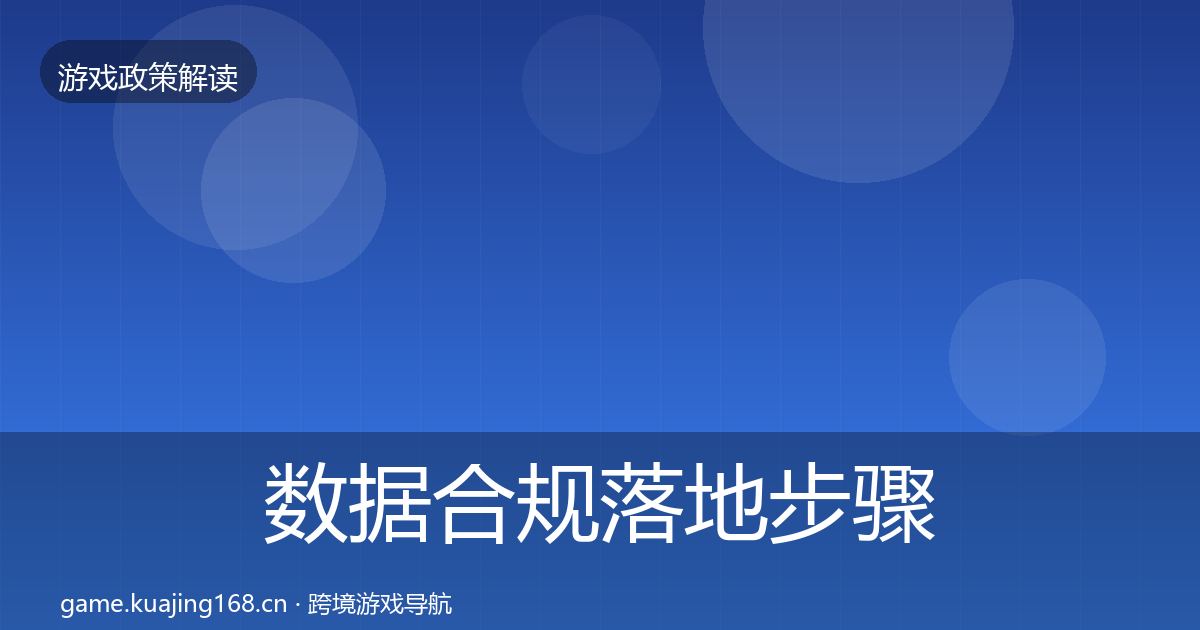 数据合规落地步骤要点梳理·第1551篇