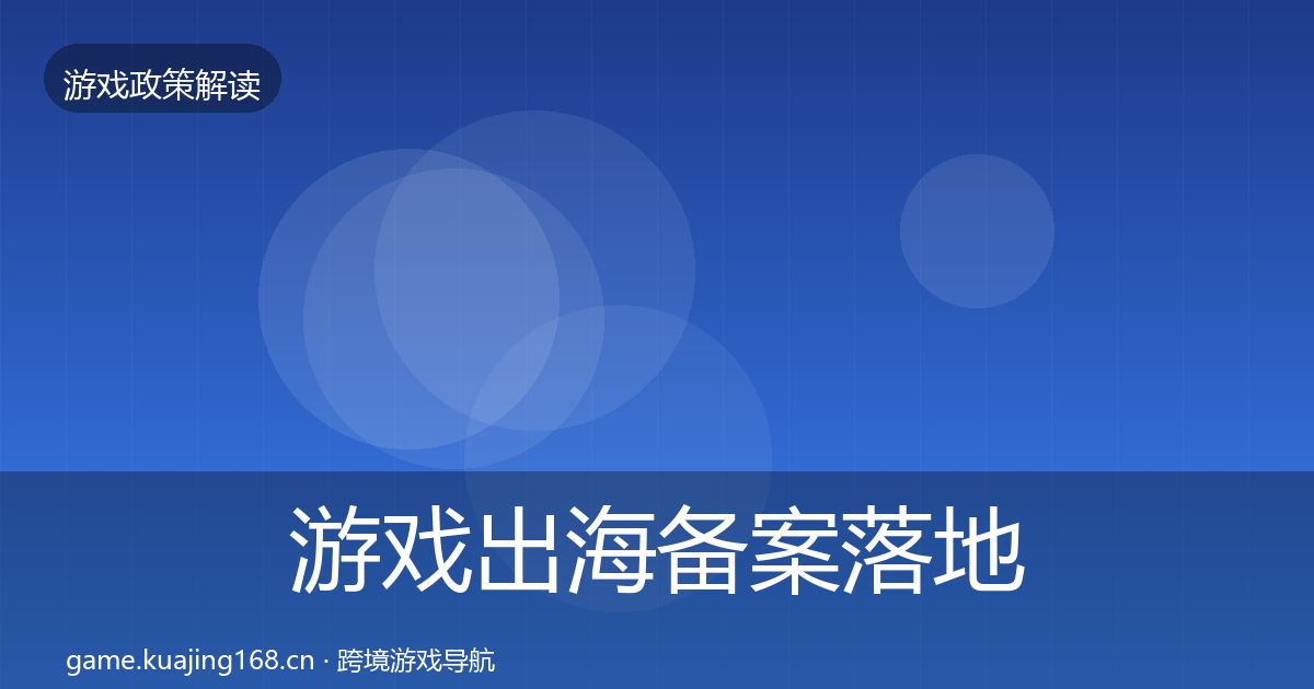 游戏出海备案落地步骤入门到进阶·第1551篇