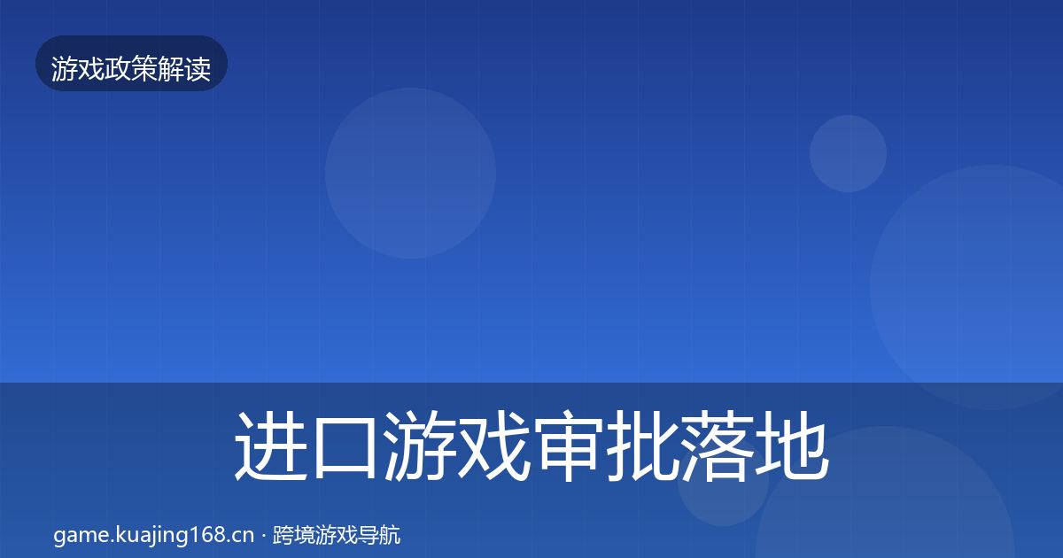 进口游戏审批落地步骤全攻略·第1552篇