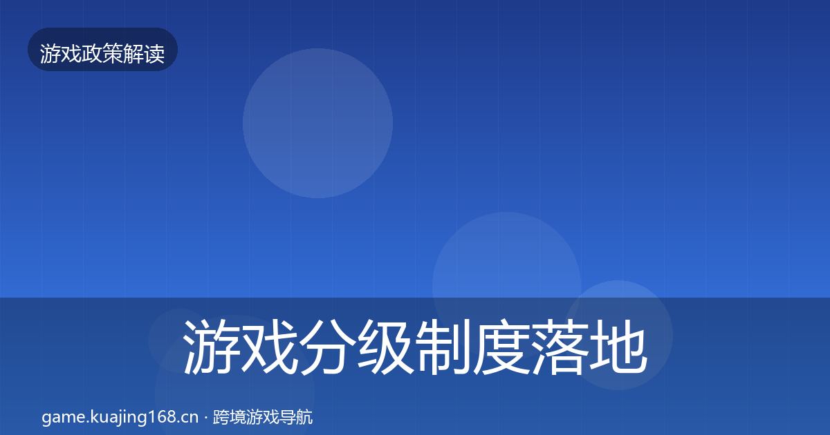 游戏分级制度落地步骤实践指南·第1552篇