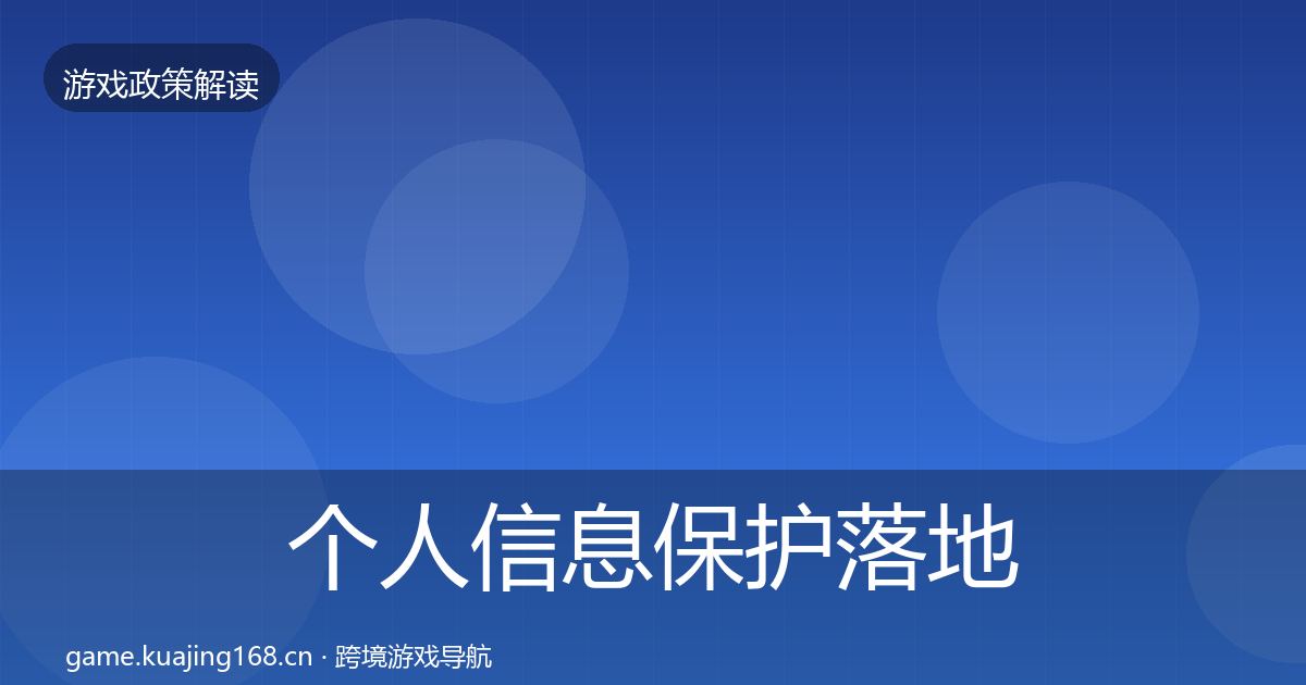 个人信息保护落地步骤要点梳理·第1552篇