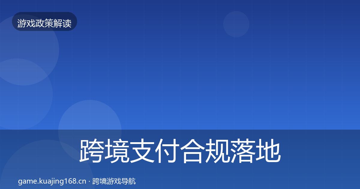 跨境支付合规落地步骤入门到进阶·第1552篇