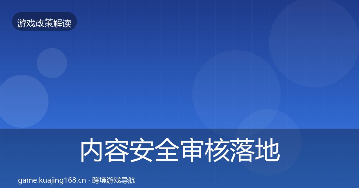 内容安全审核落地步骤全攻略·第1553篇