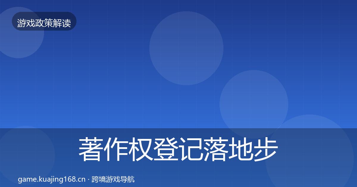 著作权登记落地步骤实践指南·第1553篇