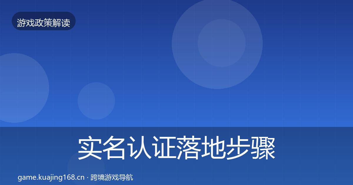 实名认证落地步骤要点梳理·第1553篇