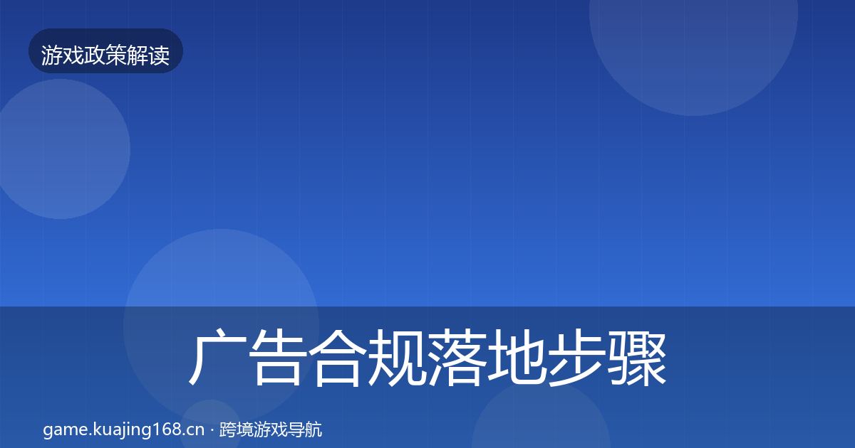 广告合规落地步骤入门到进阶·第1553篇