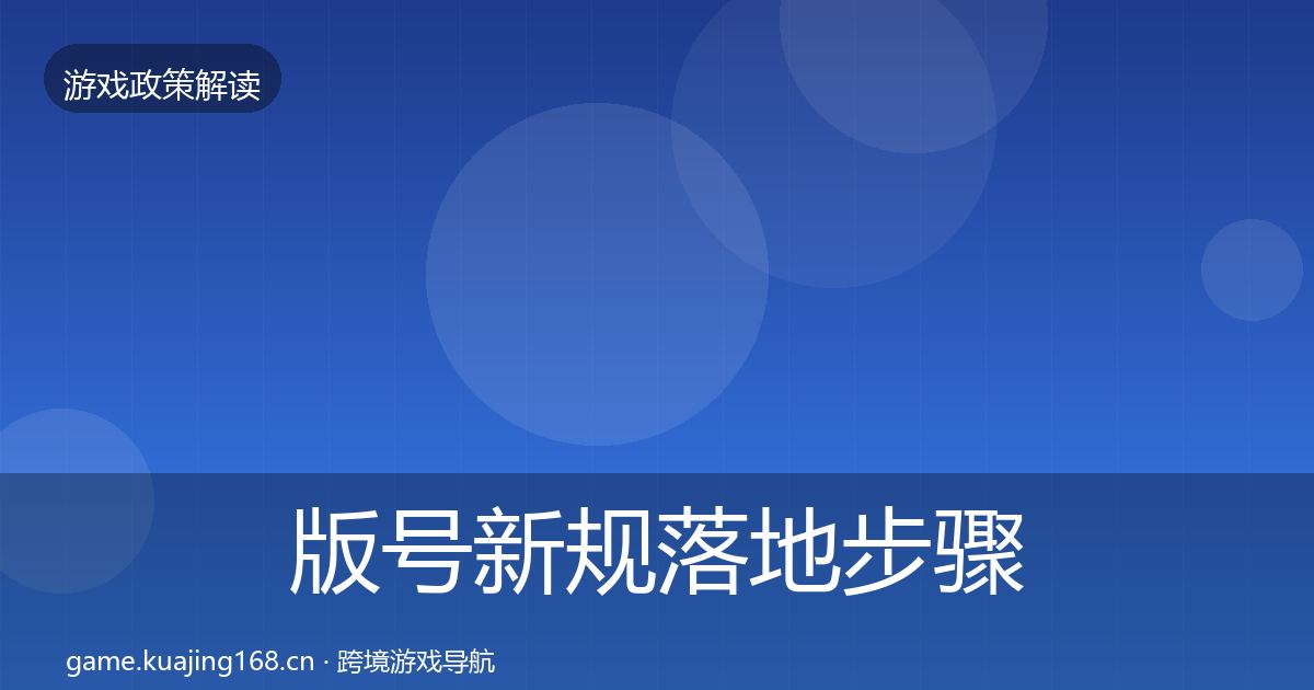 版号新规落地步骤全攻略·第1554篇