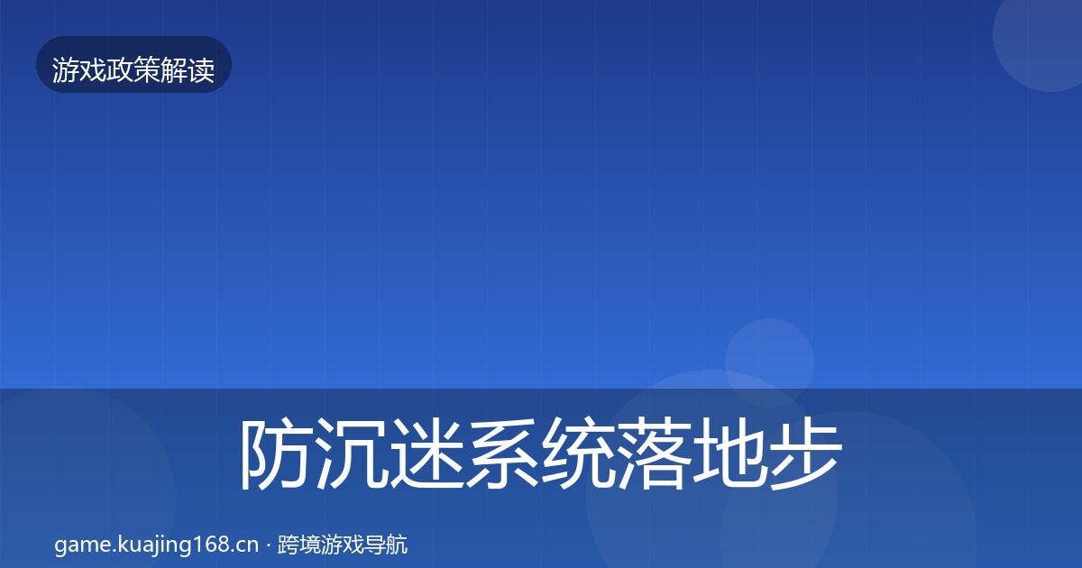 防沉迷系统落地步骤实践指南·第1554篇