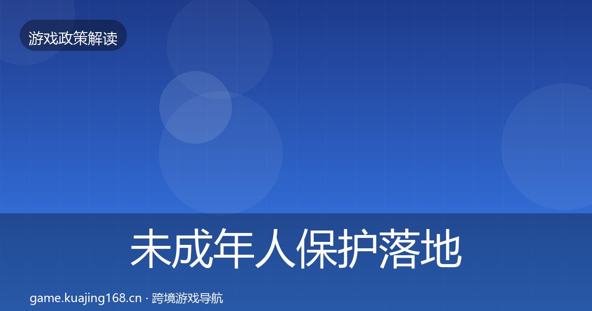 未成年人保护落地步骤要点梳理·第1554篇